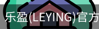 乐盈(LEYING)官方网站 - 官方认证入口